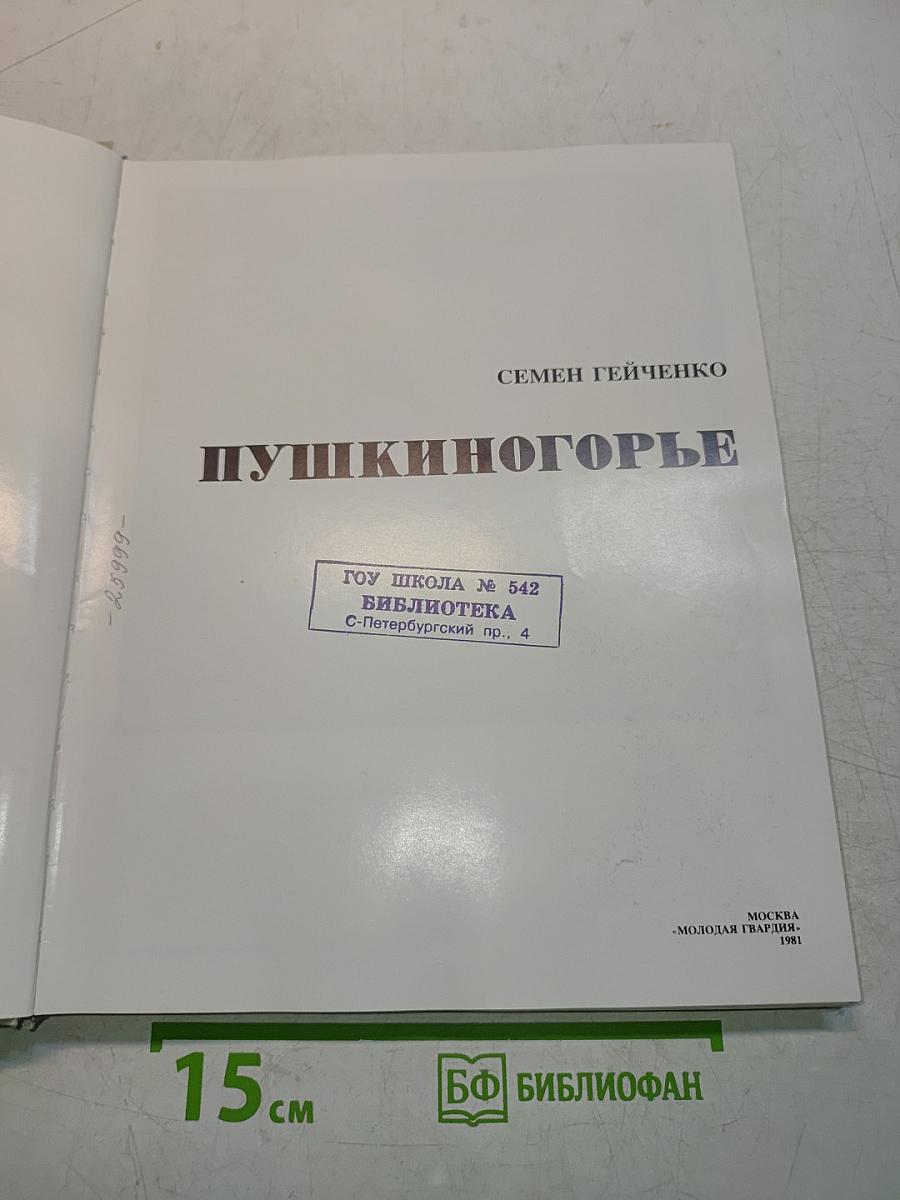 Пушкинскогорье