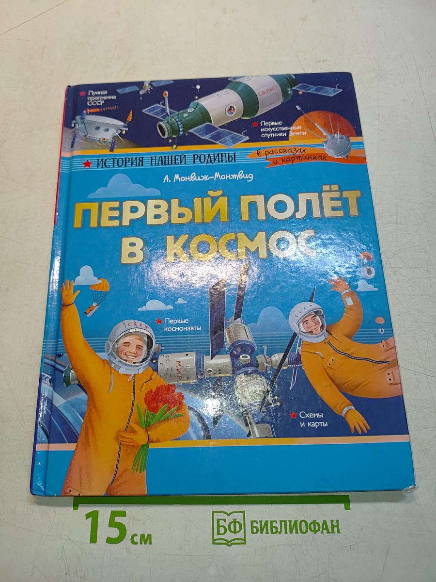 Первый полёт в космос