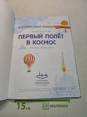 Первый полёт в космос
