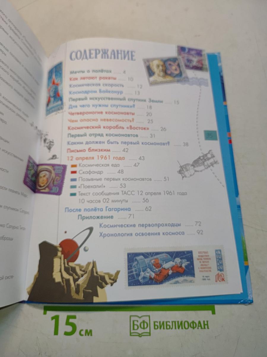 Первый полёт в космос