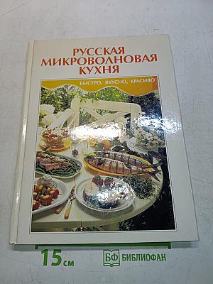 Русская микроволновая кухня