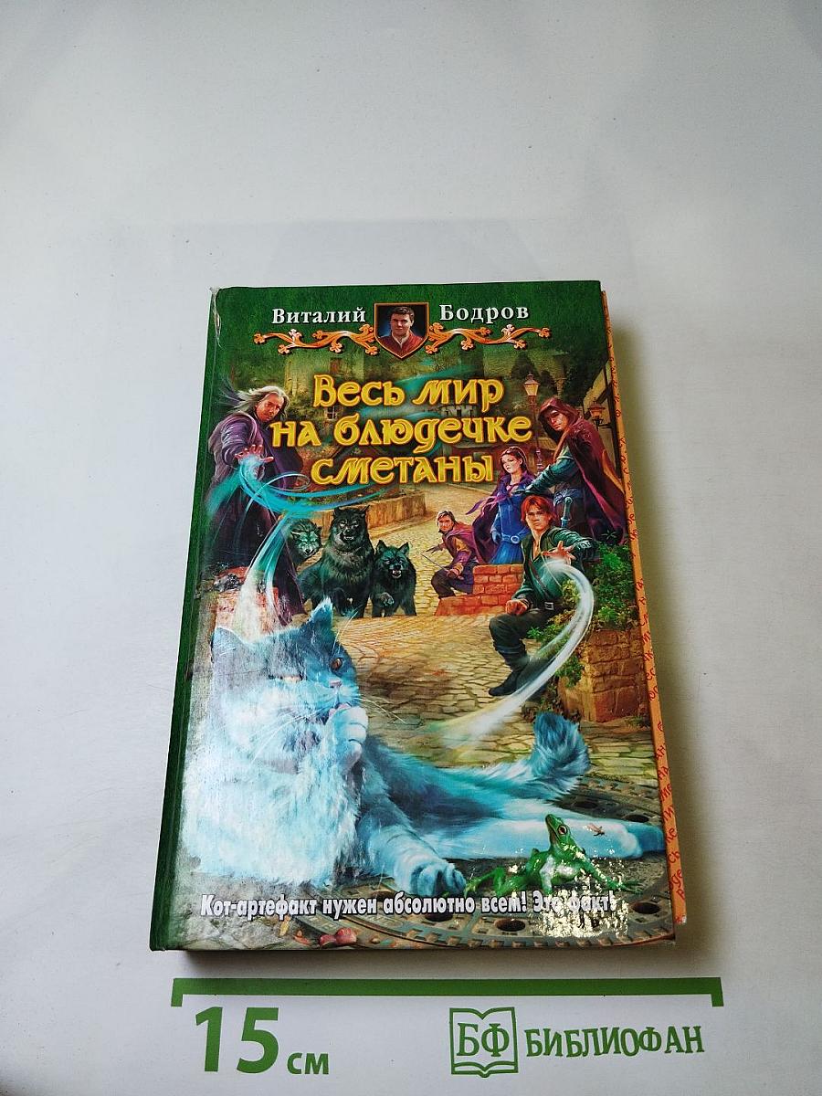 Весь мир на блюдечке сметаны