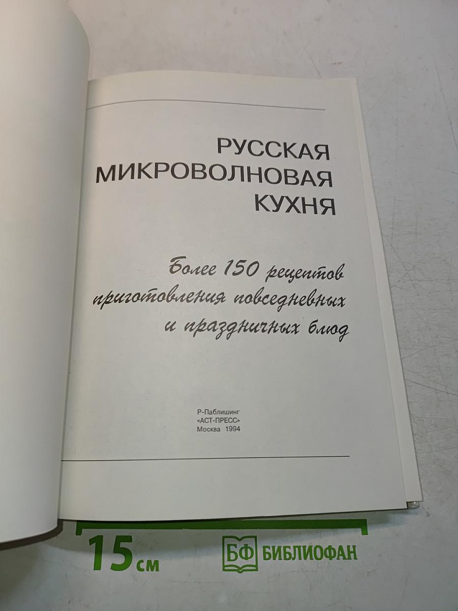 Русская микроволновая кухня