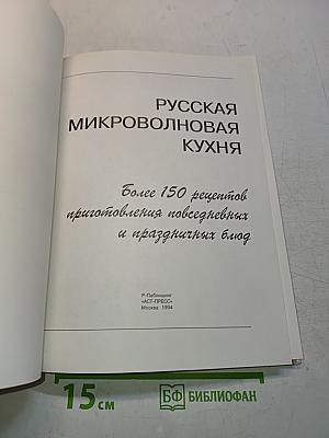 Русская микроволновая кухня