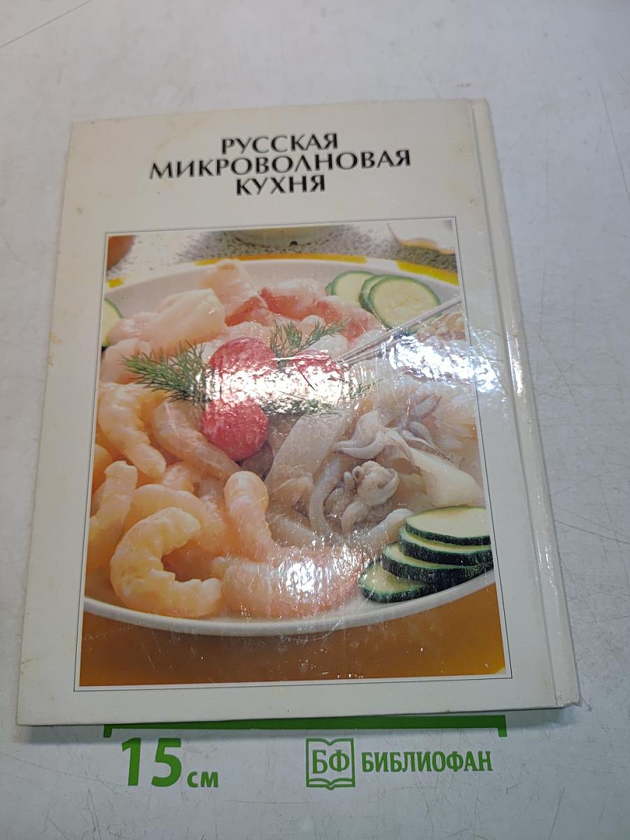 Русская микроволновая кухня
