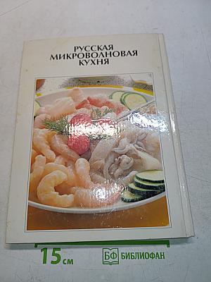 Русская микроволновая кухня