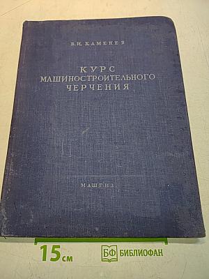 Курс машиностроительного черчения