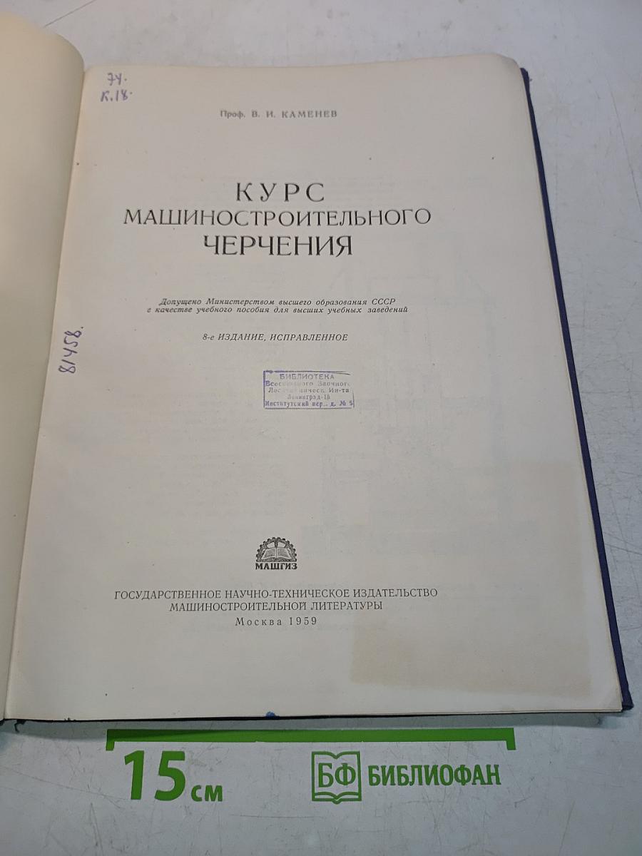 Курс машиностроительного черчения