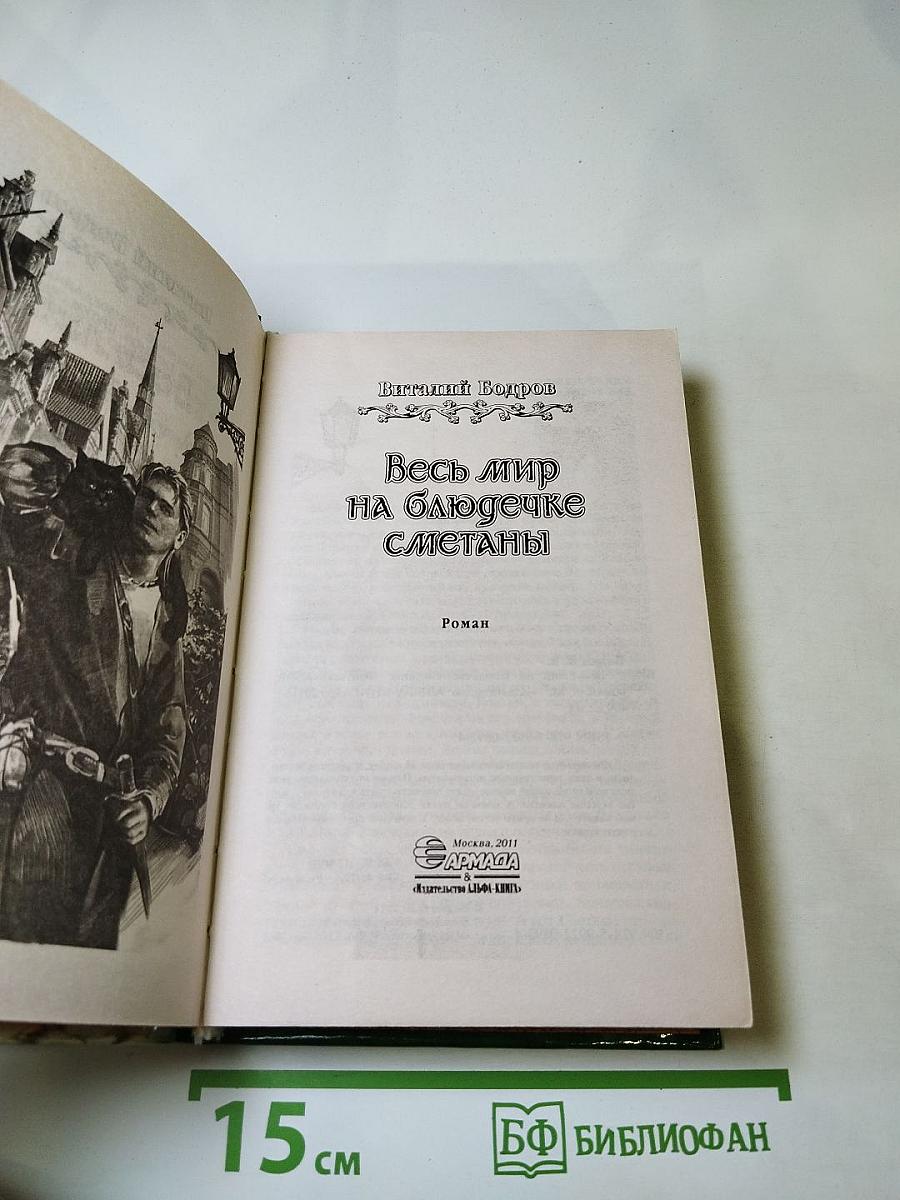 Весь мир на блюдечке сметаны