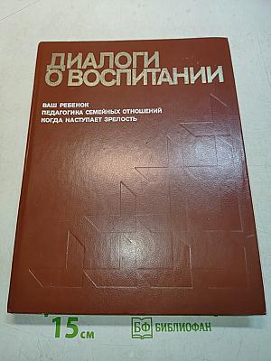Диалоги о воспитании