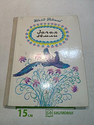 Запах земли