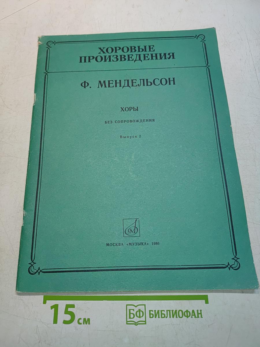 Хоровые произведения. Хор без сопровождения. Выпуск 2