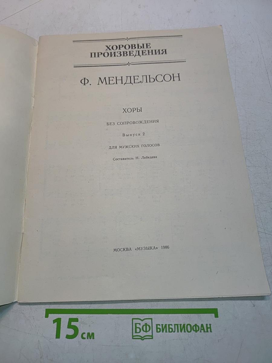Хоровые произведения. Хор без сопровождения. Выпуск 2