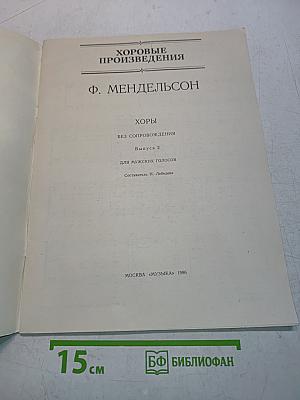 Хоровые произведения. Хор без сопровождения. Выпуск 2