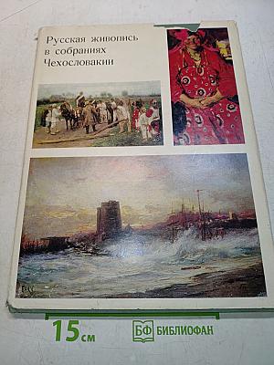 Русская живопись в собраниях Чехословакии