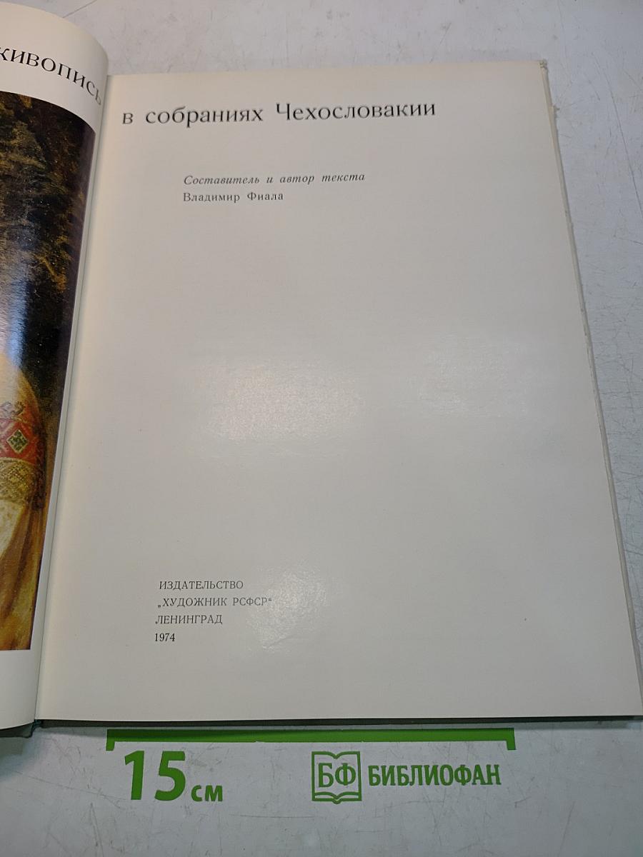 Русская живопись в собраниях Чехословакии