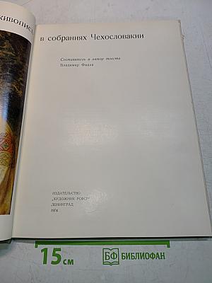 Русская живопись в собраниях Чехословакии
