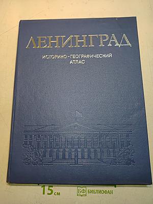 Ленинград. Историко-географический атлас
