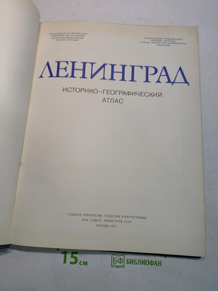 Ленинград. Историко-географический атлас