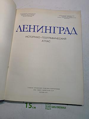 Ленинград. Историко-географический атлас