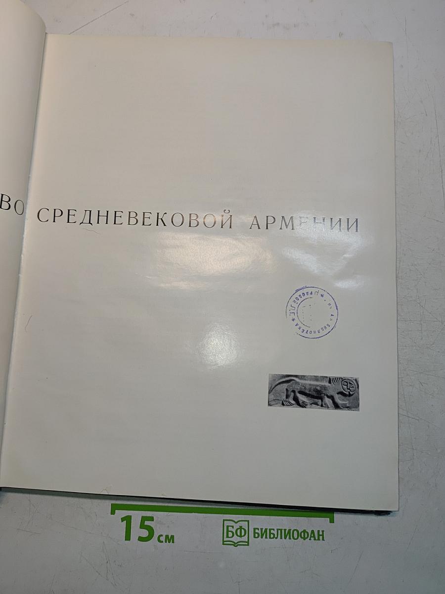 Искусство средневековой Армении