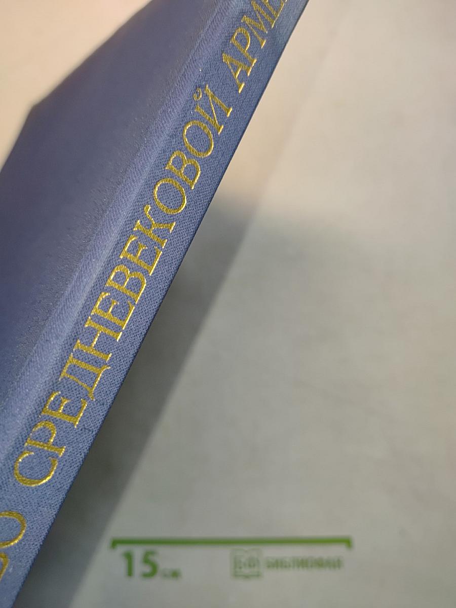 Искусство средневековой Армении