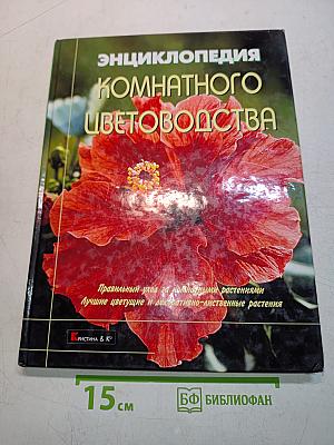 Энциклопедия комнатного цветоводства