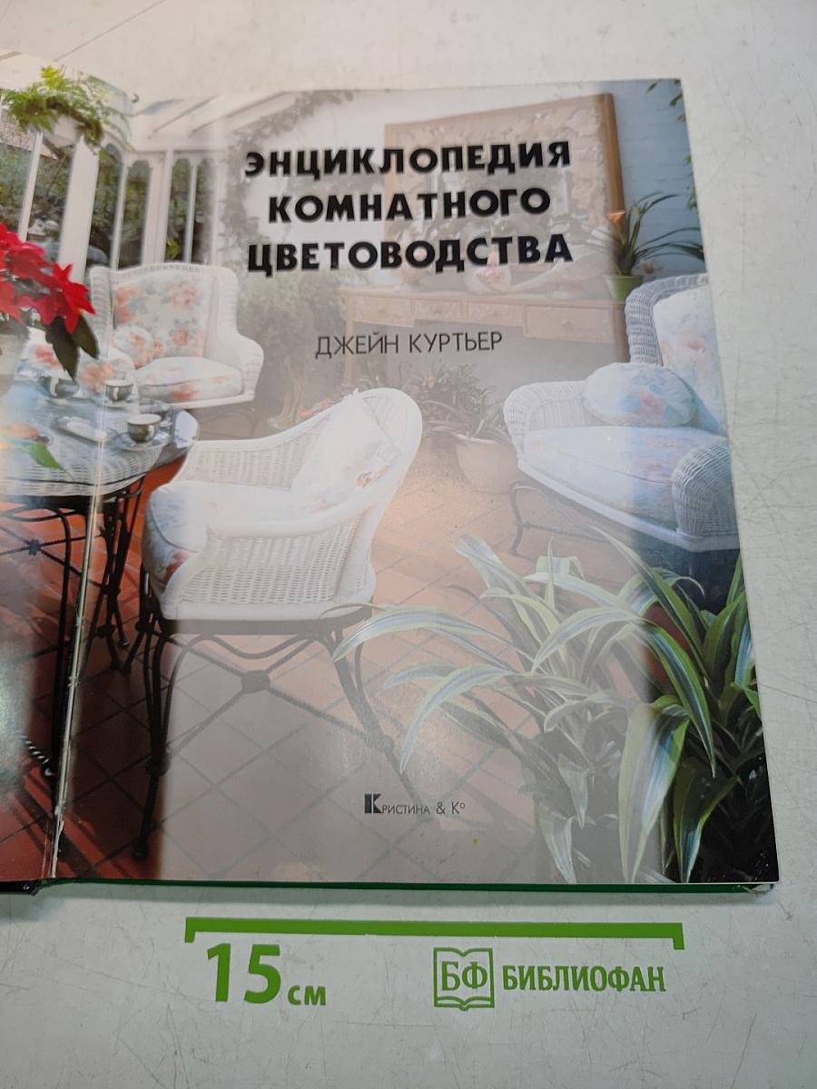 Энциклопедия комнатного цветоводства