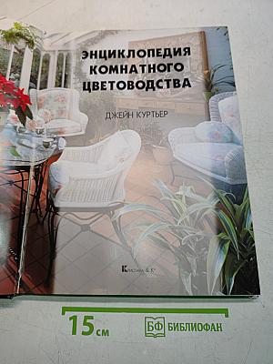 Энциклопедия комнатного цветоводства