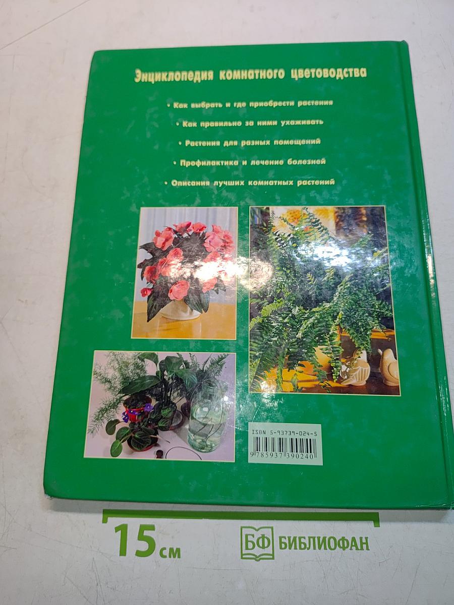Энциклопедия комнатного цветоводства