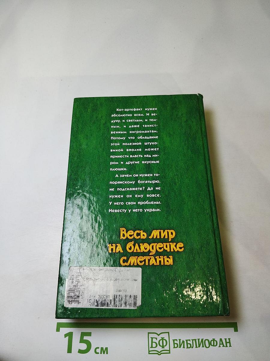 Весь мир на блюдечке сметаны