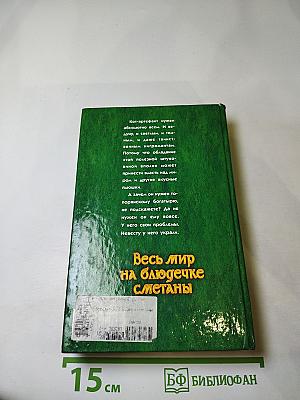 Весь мир на блюдечке сметаны