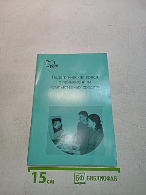 Педагогическая среда с применением компьютерных средств