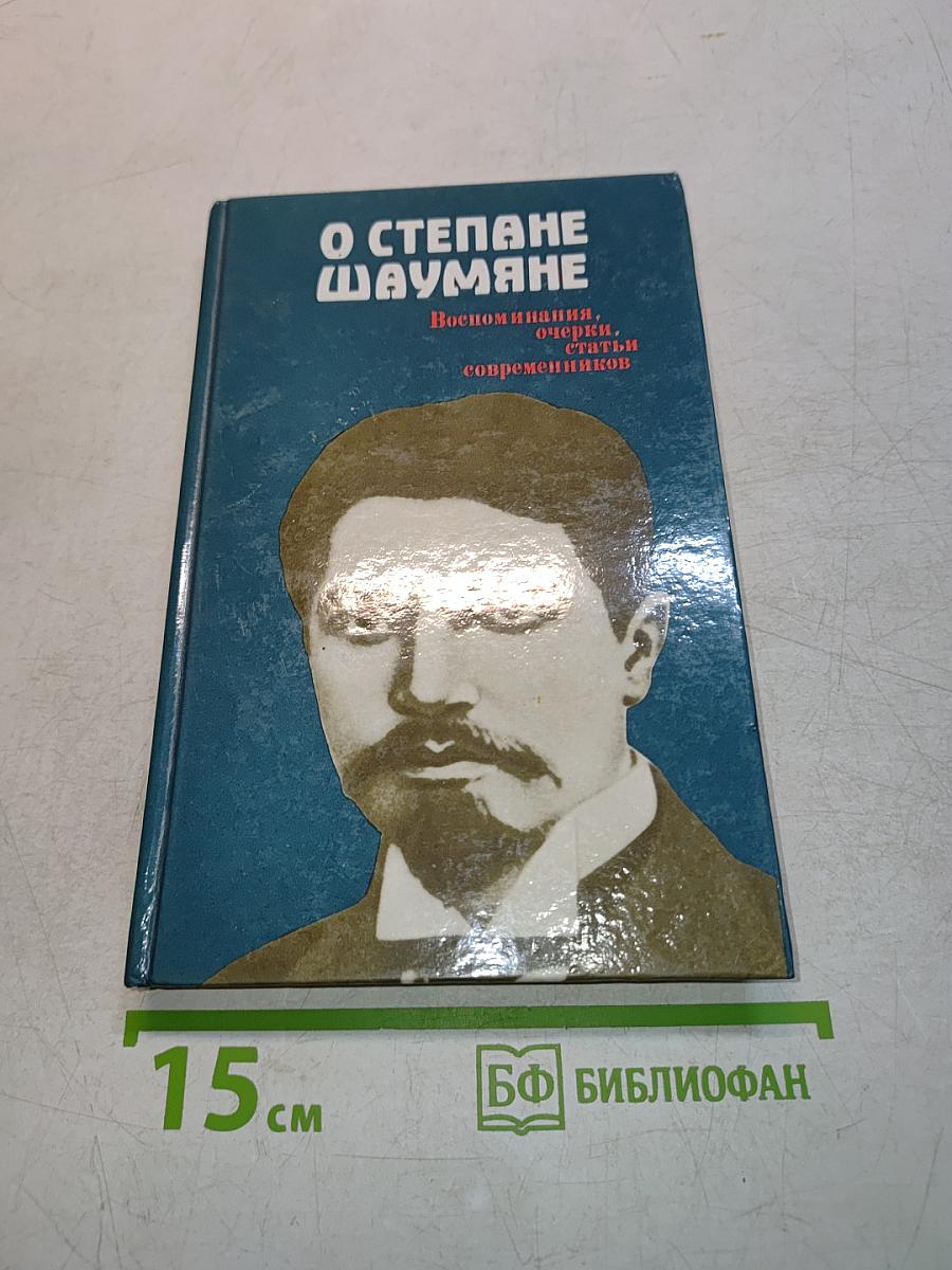 О Степане Шаумяне. Воспоминания, очерки, статьи современников