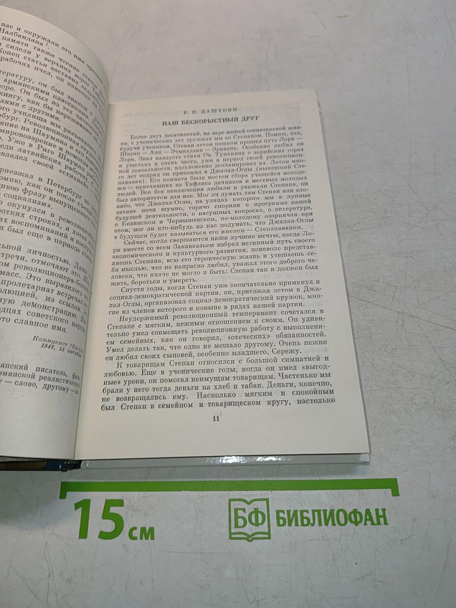 О Степане Шаумяне. Воспоминания, очерки, статьи современников