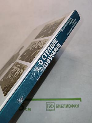О Степане Шаумяне. Воспоминания, очерки, статьи современников