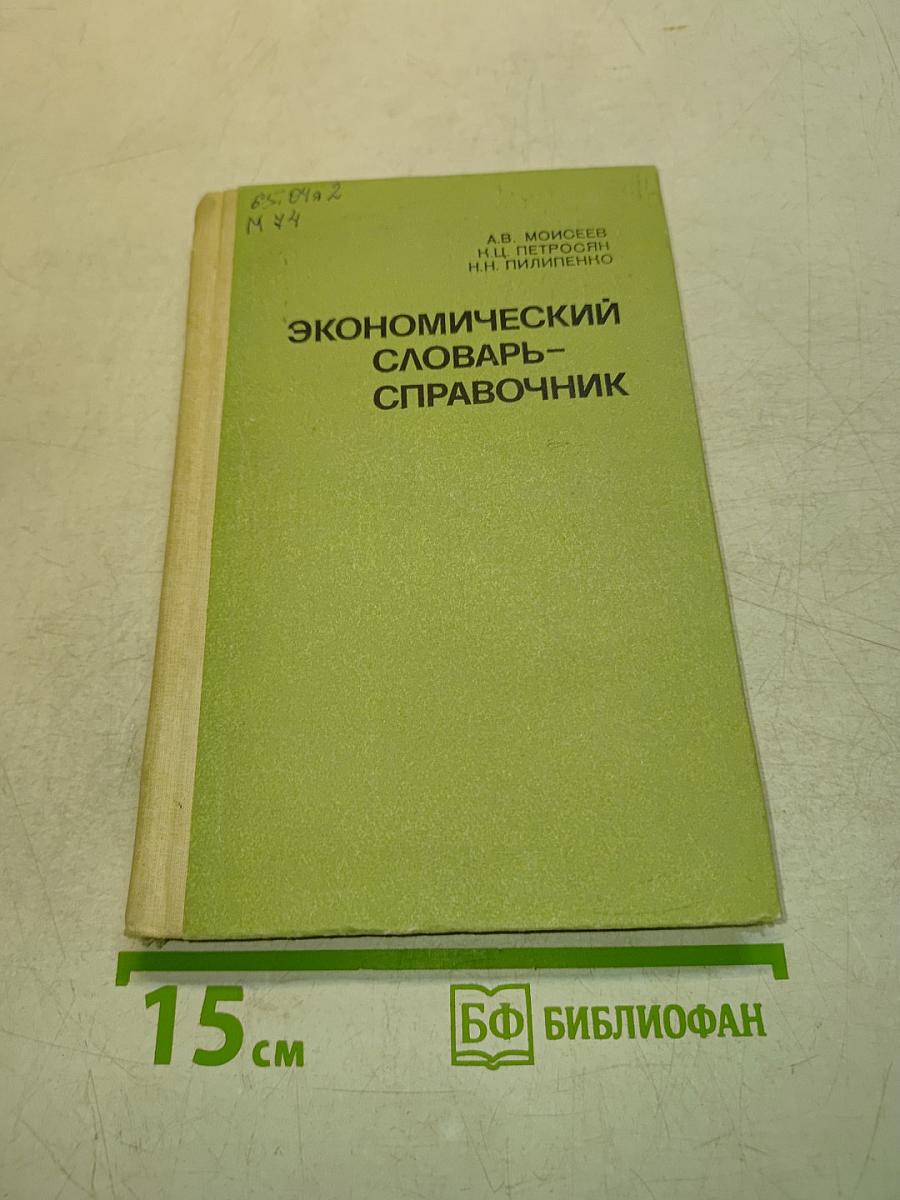 Экономический словарь-справочник
