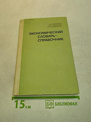 Экономический словарь-справочник