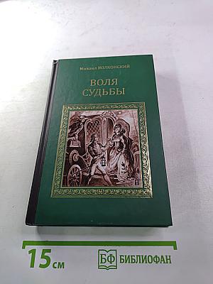 Воля судьбы