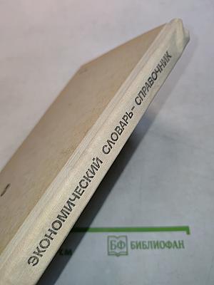 Экономический словарь-справочник