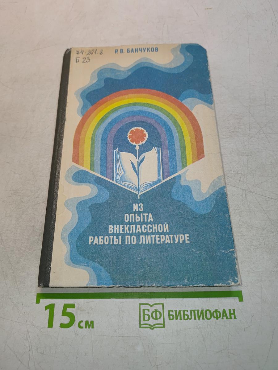 Из опыта внеклассной работы по литературе