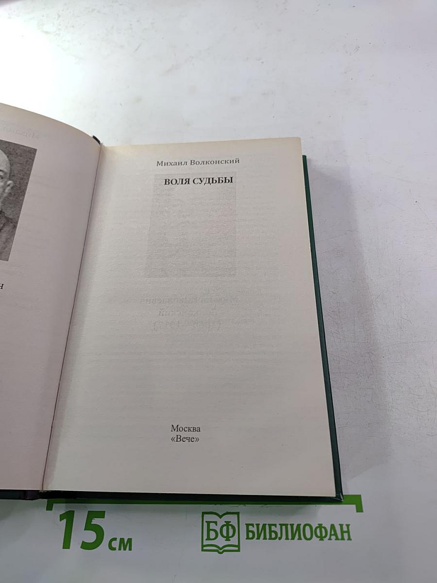 Воля судьбы