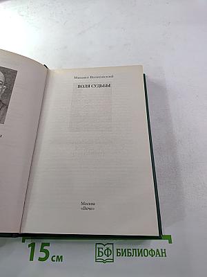 Воля судьбы