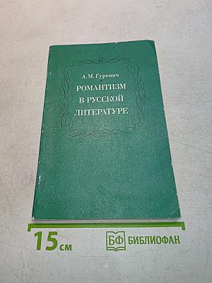 Романтизм в русской литературе