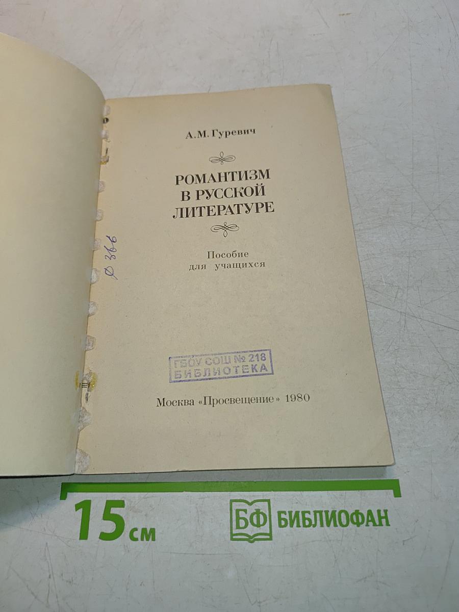 Романтизм в русской литературе