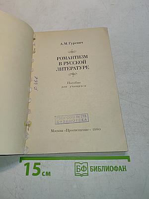 Романтизм в русской литературе