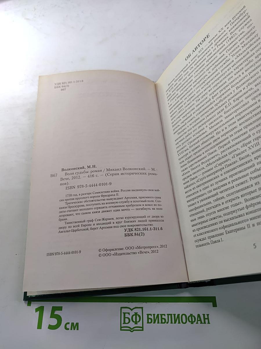 Воля судьбы