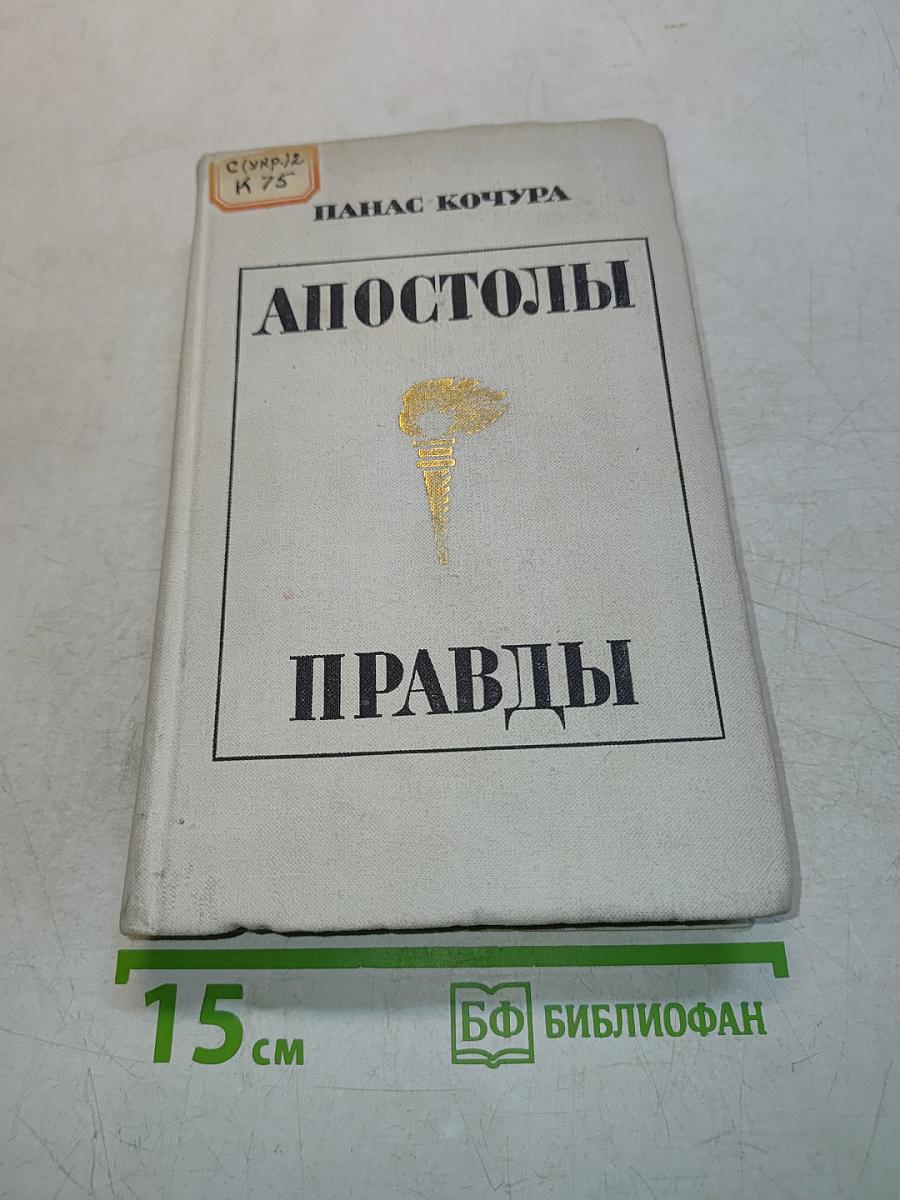 Апостолы правды