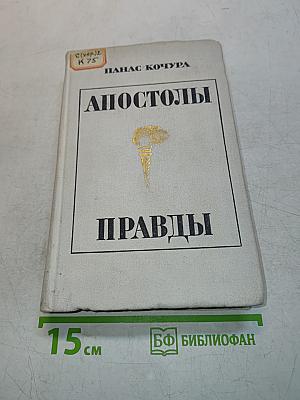 Апостолы правды