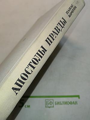 Апостолы правды